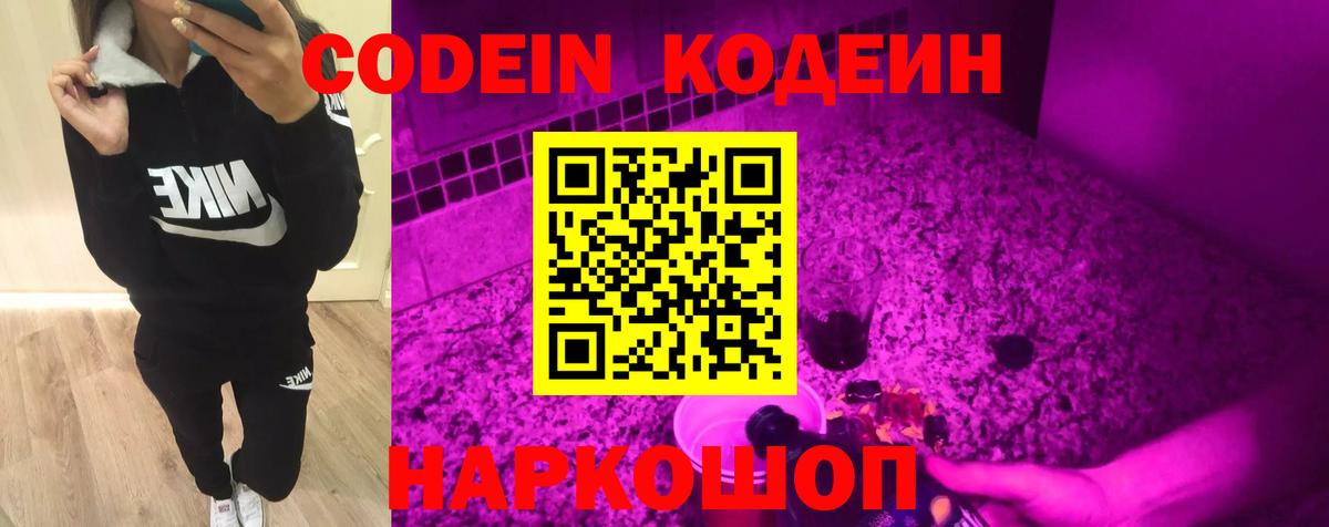 Добрянка  Кодеиновый сироп Lean напиток Lean (лин)  Вход с VPN  Кодеин Purple Drank 